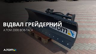 Отвал грейдерный на мини погрузчик - А.ТОМ 2000 Bob-Tach