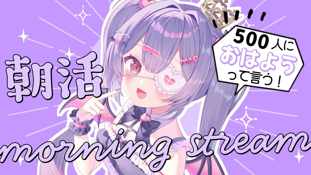 ✦ 元気に朝活！ ✦ 初見さん/ROM勢さんも大歓迎！500人におはよう言いたい！お名前呼び朝活雑談！【 #新人vtuber 】【 #朝活 】