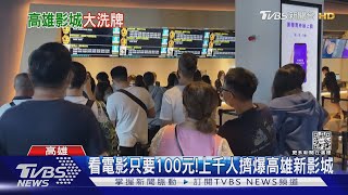 [問卦] 你各位 有印象看電影最便宜是多少錢？