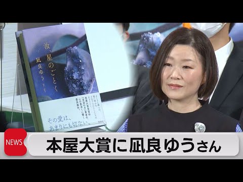 本屋大賞に「汝、星のごとく」 凪良ゆうさん2度目の受賞(2023年4月12日)