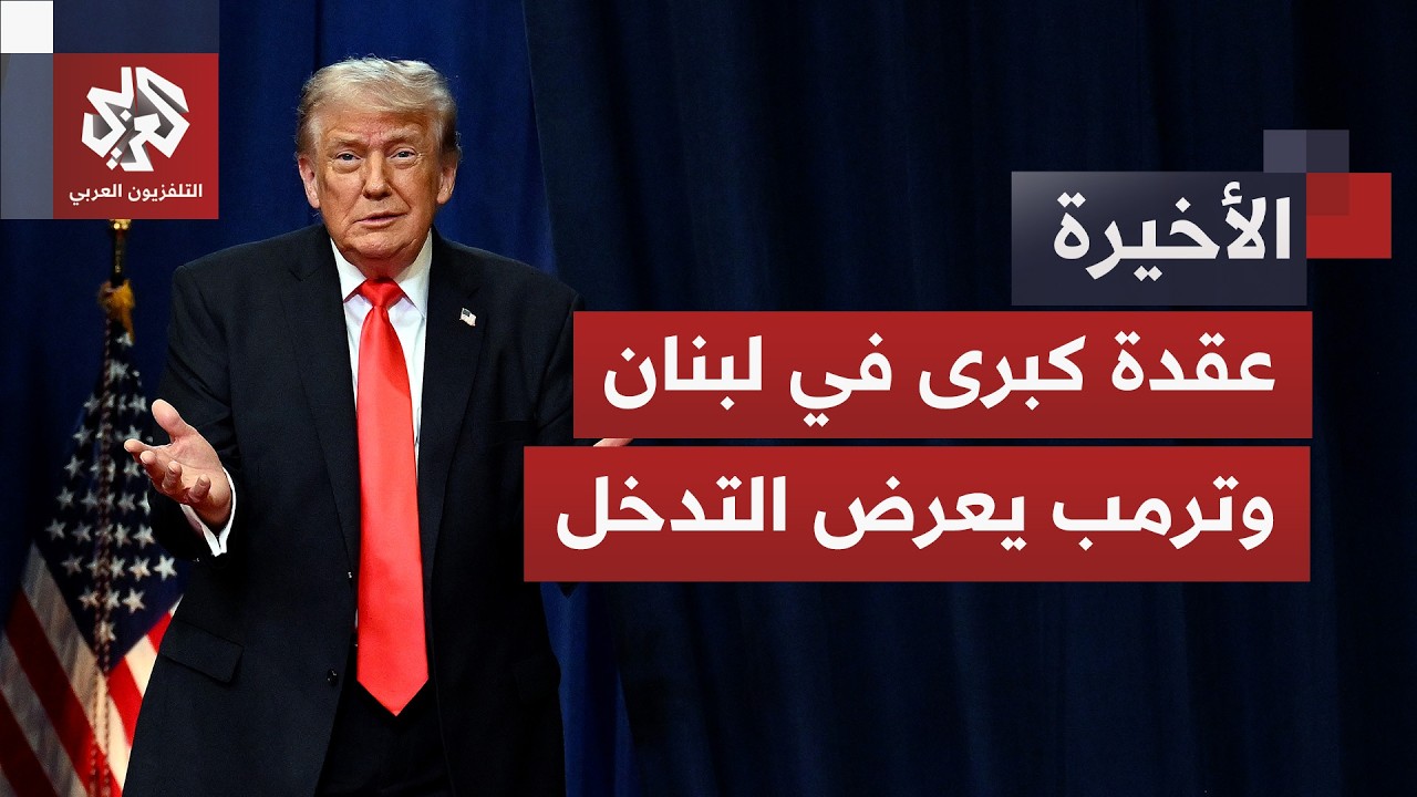 انقلاب إسرائيلي مع بدء عمل المناطق التجريبية.. ترمب يعرض المساعدة ونذر انسدا?