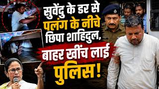 कौन है TMC नेता शाहिदुल, जो भीड़ देखते ही पलंग के नीचे छिपा, पुलिस ने निकाला I Suvendu Adhikari
