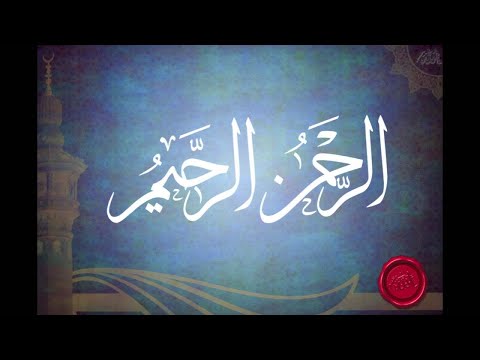 12. Domethëniet e emrit "Er-Rahman dhe Er-rahim" - Hoxhë Qëndrim Jashari