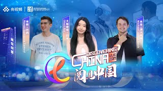 【科技赋能，生活更精彩！】从中医问诊到运动训练，再到美妆造型，科技让每一天都充满无限可能！ | 微观中国