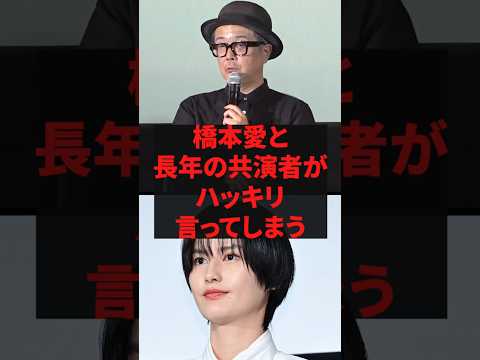 「もう私が全て話します」橋本愛と長年の共演者がハッキリ言ってしまう