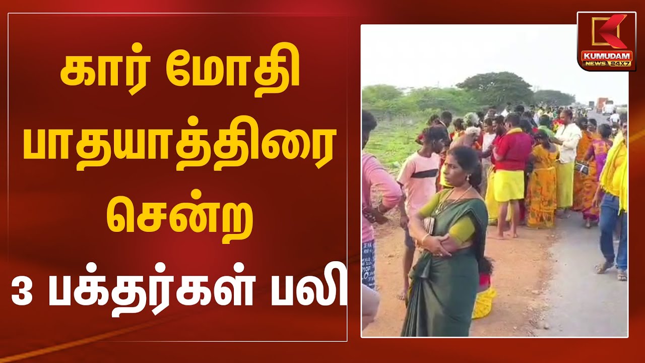 கார் மோதி பாதயாத்திரை சென்ற 3 பக்தர்கள் பலி | Thoothukudi Accident | Kumudam News