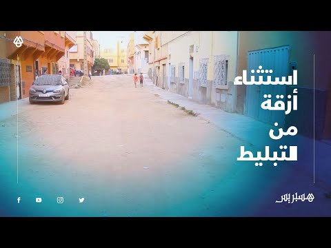ببني ملال استثناء بعض أزقة حي الهدى من التبليط يغضب الساكنة