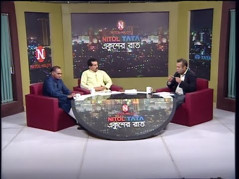 Ekushey Raat || বিষয়: রাজনীতিতে করোনার প্রভাব || অতিথি: দেলোয়ার হোসেন (বন ও পরিবেশ বিষয়ক সম্পাদক, বাংলাদেশ আওয়ামী লীগ) ও খায়রুল কবির খোকন (যুগ্ম মহাসচিব, বিএনপি) || ETV Talk Show