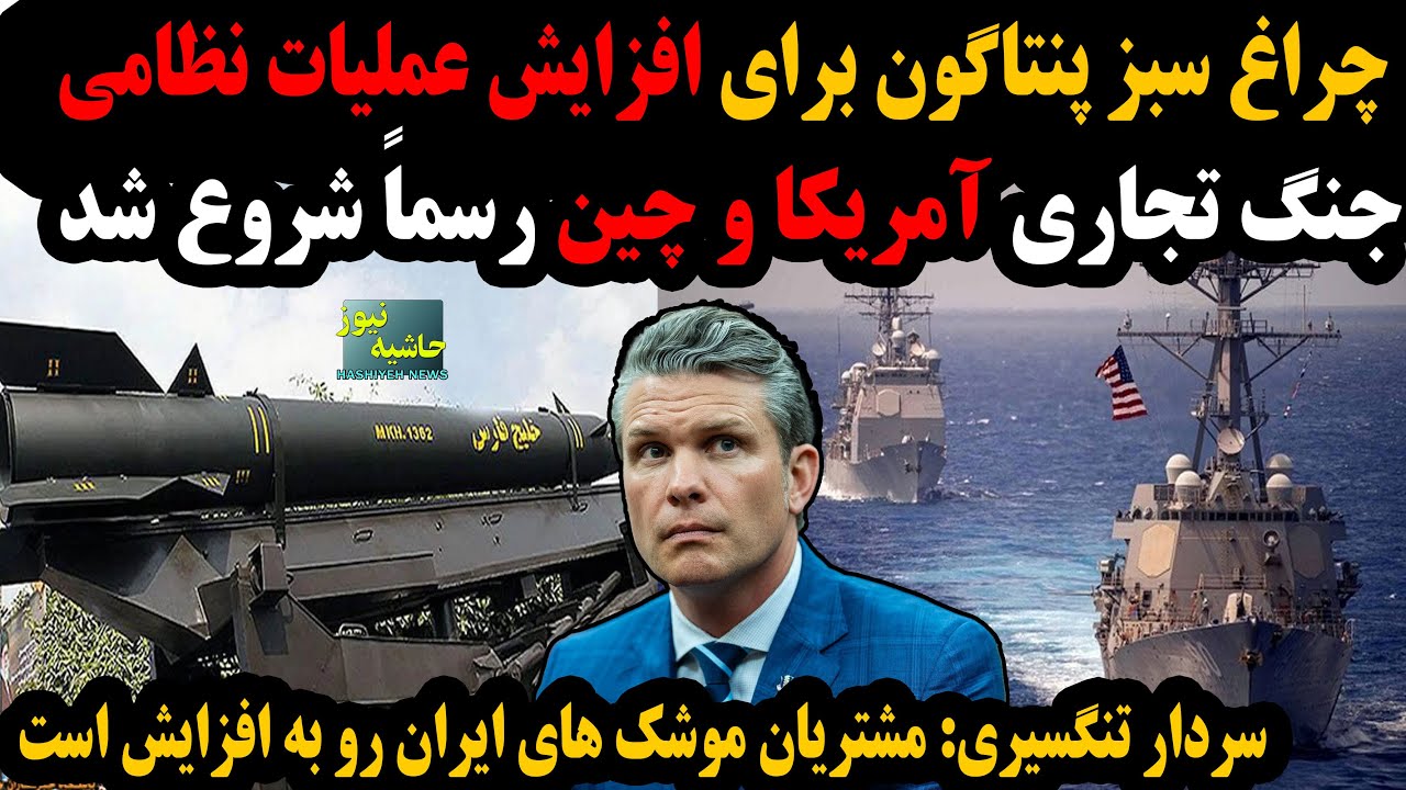 چراغ سبز پنتاگون برای افزایش عملیات نظامی؛ چین و آمریکا رسماً جنگ تجاری را آغ