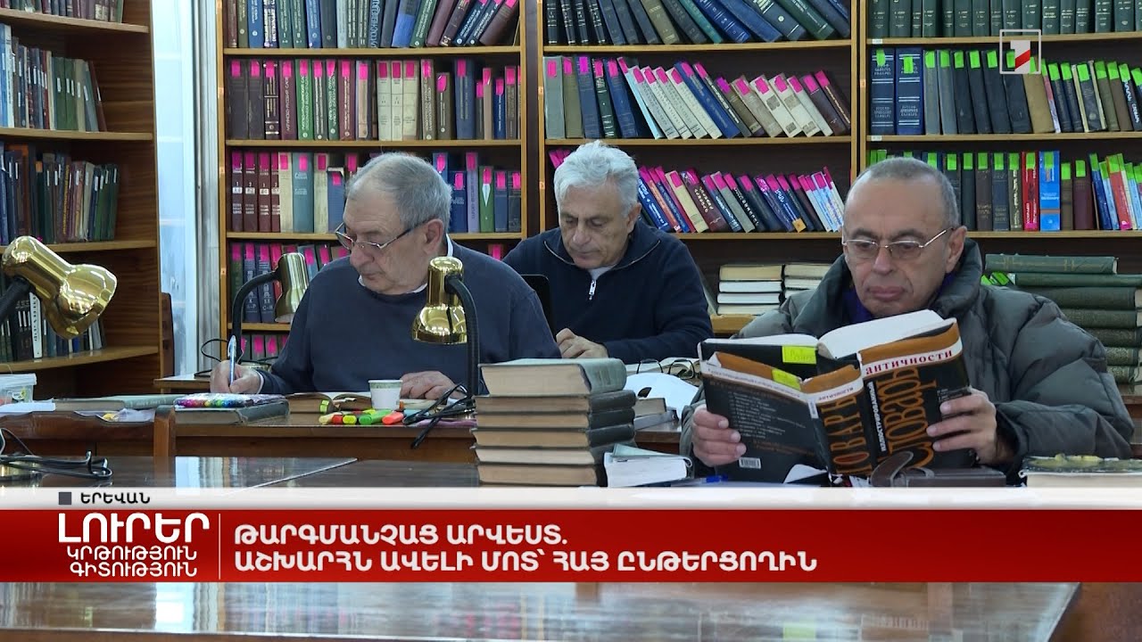 Թարգմանչաց արվեստ. աշխարհն` ավելի մոտ հայ ընթերցողին