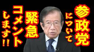 【武田邦彦 3月29日】参政党および中国について緊急コメントします！