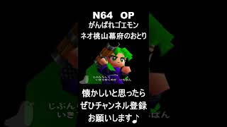 【 オープニング】　がんばれゴエモンネオ桃山幕府のおどり　#レトロゲーム #ゲーム #OP 【レトロゲーム】