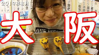 【Vlog】大阪2DAYS
