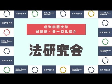 【部活動・サークル紹介】法研究会