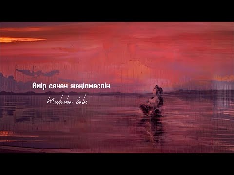 Marhaba Sabi - Өмір сенен жеңілмеспін (Ost "Бір үйдің балалары" lyrics)