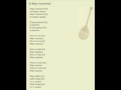 Мара Охриѓанка - македонскa народнa песнa
