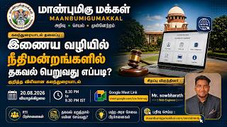 நீதிமன்றங்களில் தகவல் பெறுவது எப்படி? ⚖️SOWBHARATH  | RTI தகவல் பெறும் வழிமுறை | மாண்புமிகு மக்கள்