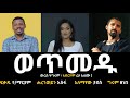 ወጥመዱ WETMEDU Radio Drama