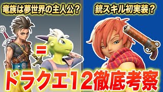 【銃スキル実装か!?】新要素が続々判明... ドラクエ12、DQM4の内容を徹底考察!!
