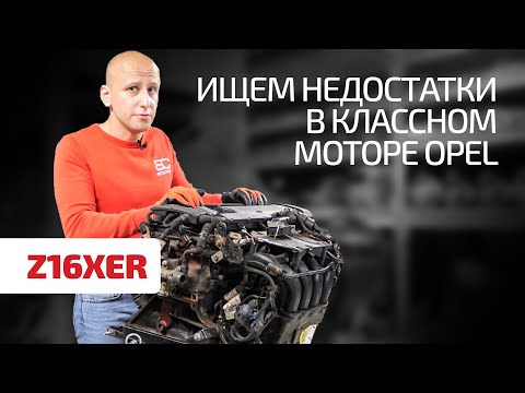 Что можно сказать о надежности двигателя Opel 1.6 с фазовращателями? (Z16XER)