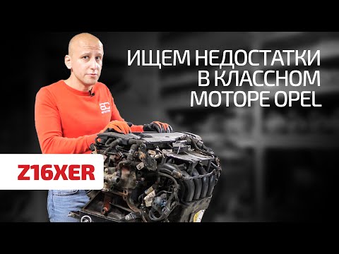 Что можно сказать о надежности двигателя Opel 1.6 с фазовращателями? (Z16XER)