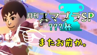 【ゆっくり実況】コラボ動画でもやべぇメイドが大暴れ!?【大乱闘スマッシュブラザーズSP】【月間？？？杯】