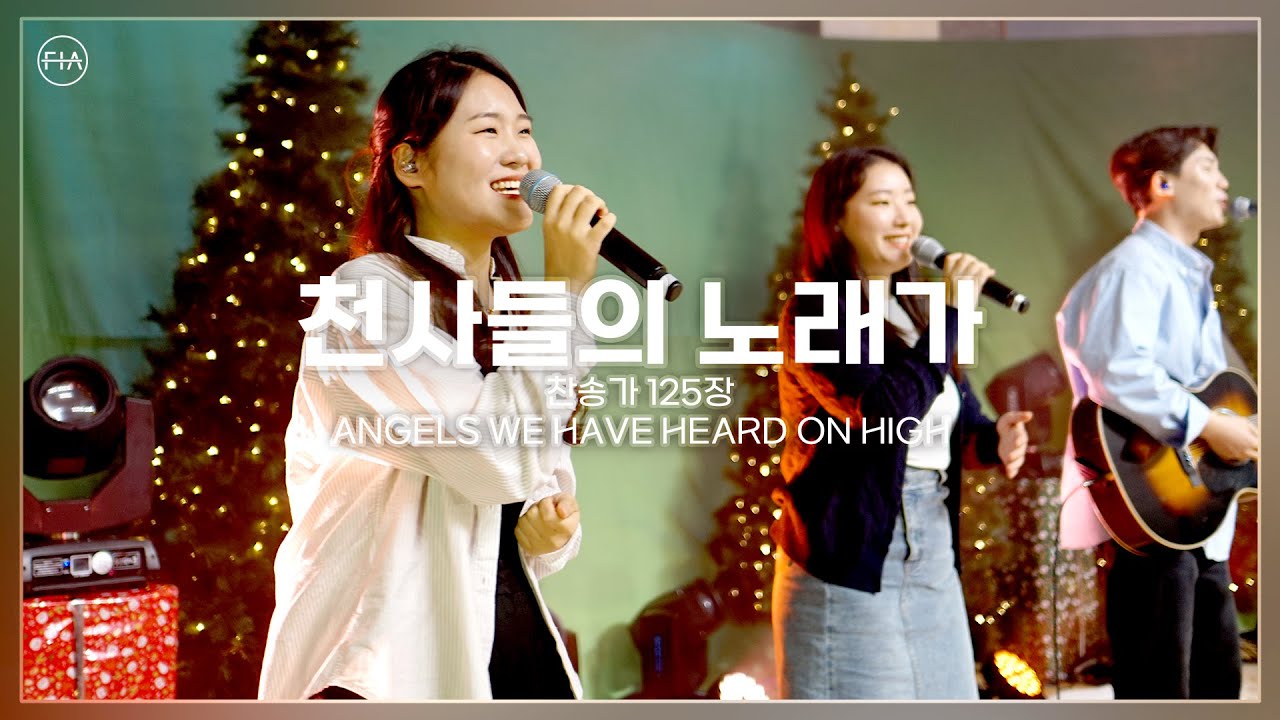 천사들의 노래가 (찬송가 125장) - 피아워십 (F.I.A LIVE WORSHIP)