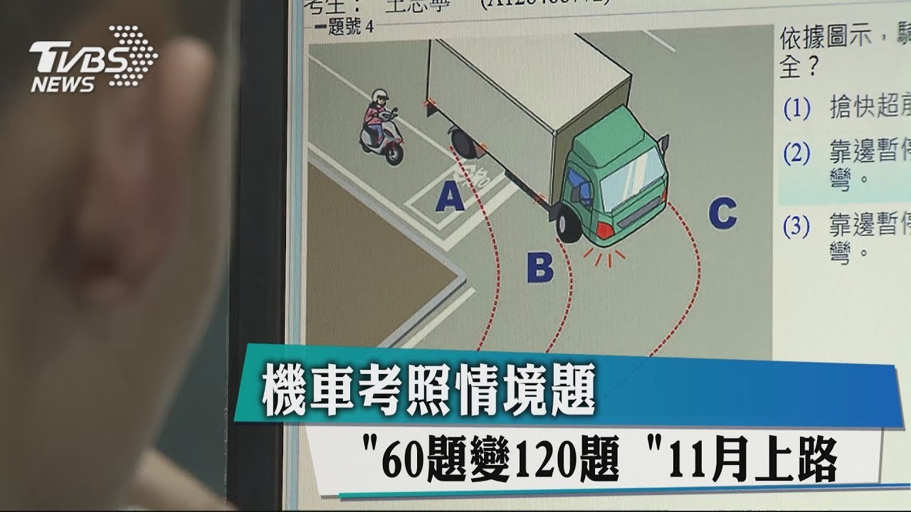 機車考照情境題 「60題變120題」 11月上路