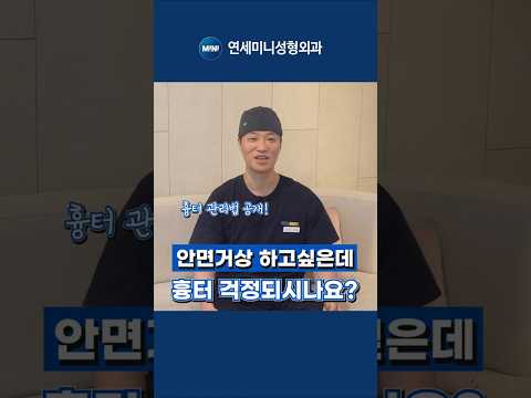 안면거상 하고 싶은데, 흉터 때문에 망설여지시나요?