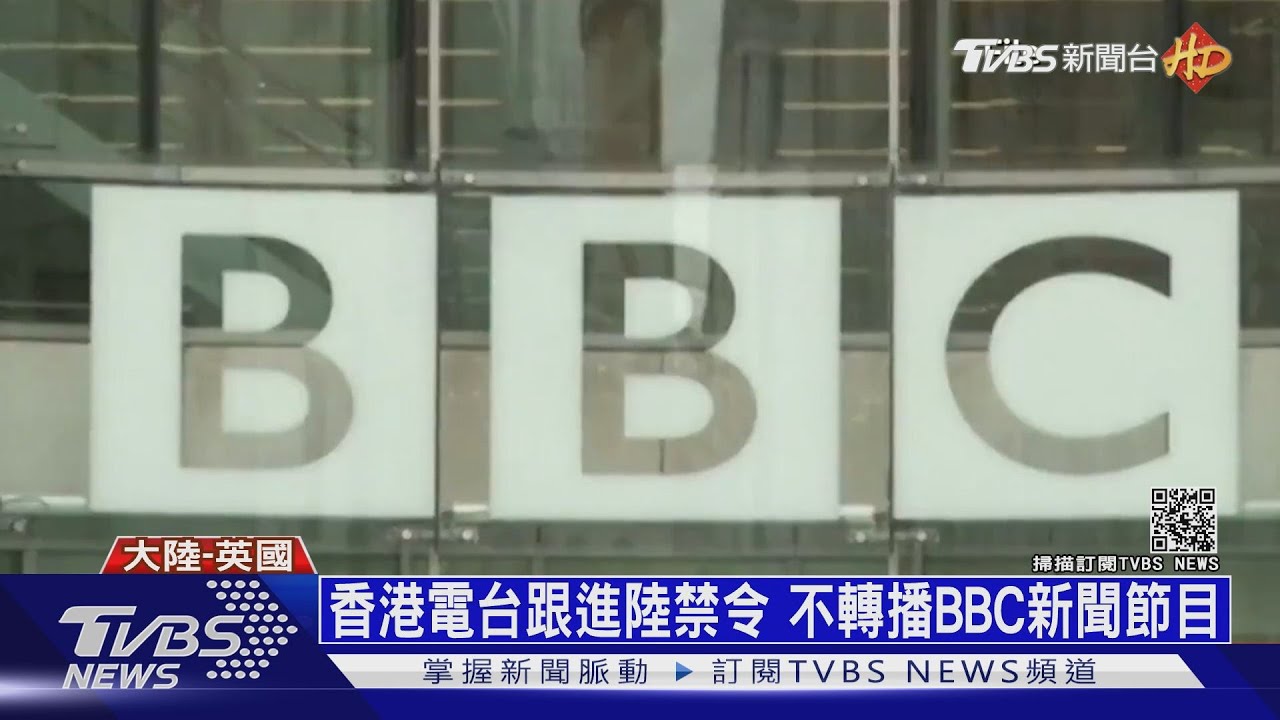 報復CGTN遭撤照? 大陸年初一禁播BBC世界新聞