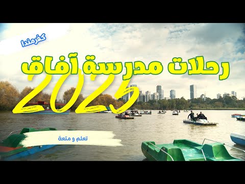رحلات مدرسة آفاق