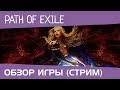 Стрим Path of Exile от SoHardcore и Kaos (stream, обзор игры ...