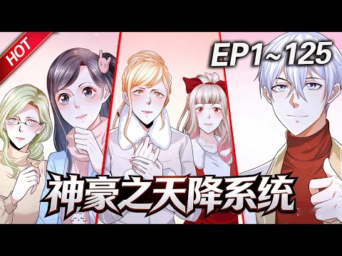 MULTISUB💥最新合集💥《神豪之天降系统》第1~125集丨三年赘婿生涯，让萧歌遭受了无数白眼，直到意外觉醒系统，拳打小舅子，脚踢丈母娘！#破晓动漫社