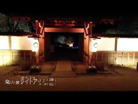 【Drone空撮映像】楽山園と煌