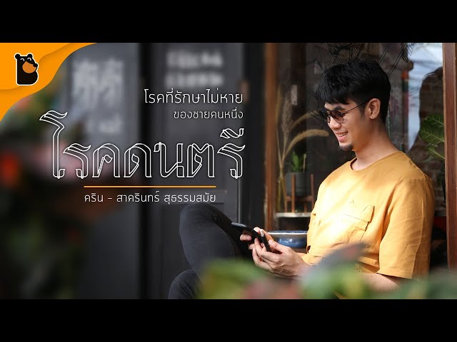   โรคที่รักษาไม่หายของชายคนหนึ่ง "โรคดนตรี" | คริน - สาครินทร์ สุธรรมสมัย