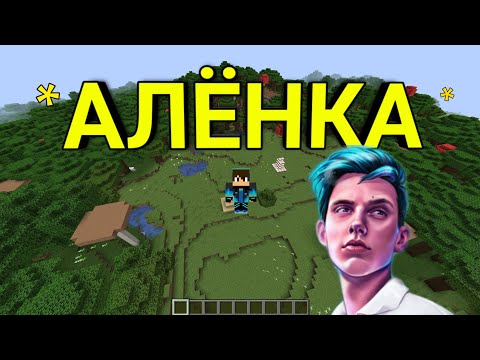 КЛИП *АЛЁНКА *В МАЙНКРАФТ!!!