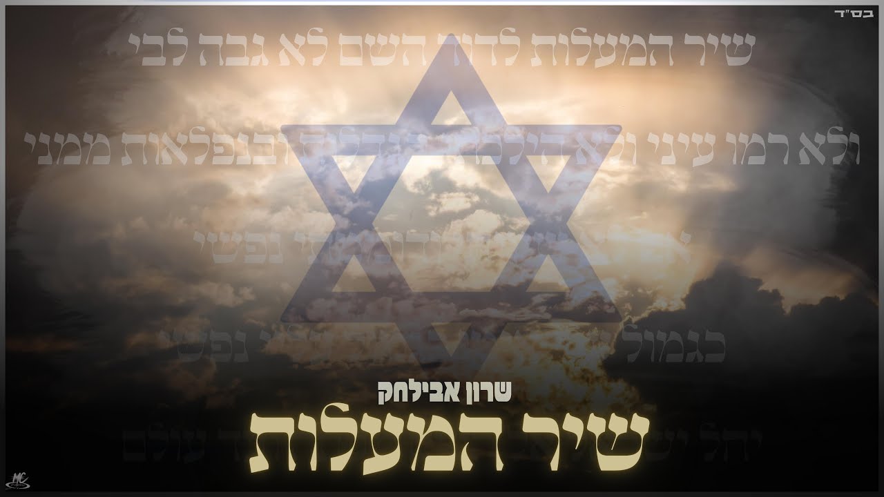 שרון אבילחק חוזר עם סינגל ברוח הימים‎ | שיר המעלות | צפו בקליפ מילים