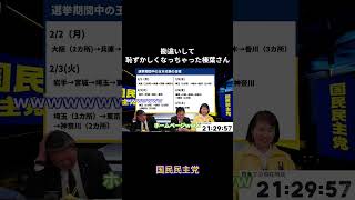 勘違いして恥ずかしくなっちゃった榛葉さん #国民民主党 #榛葉賀津也 #伊藤たかえ #玉木雄一郎