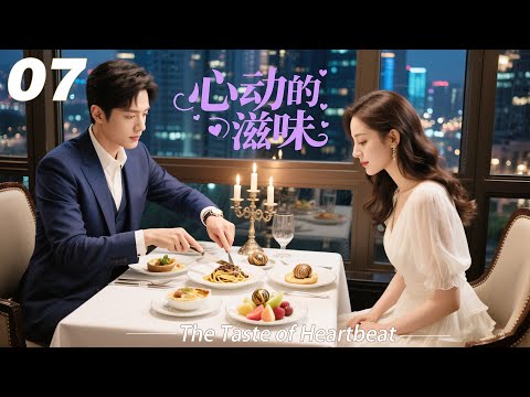 《心动的滋味》EP07｜2026熱播甜戀劇｜中文字幕｜高糖連續劇首播！ #宋威龙 #肖战 #2026新剧 #言情剧 #国产剧
