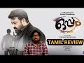 Oppam (2016) Malayalam Movie Review in Tamil | Mohanlal | Priyadarshan | Lockdown Special Review 6 |