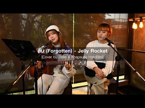 HatoBito Sing O'Clock EP.6 | ลืม (Forgotten) - JELLY ROCKET  (Cover by Belle & Khaosuay HatoBito)