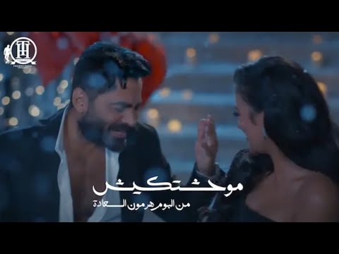 كليب اغنية موحشتكيش - تامر حسني /Mawahashtekish - Tamer Hosny