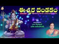 Eshwara Dandakam Lord Shiva Bhakti Songs Telugu Devotional Songs Telugu Jayasindoor