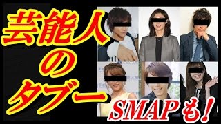 Download the video "【黒歴史】芸能人のタブー20人一斉公開！ジャニーズからお笑いまで、SMAPも！【around 芸能】"