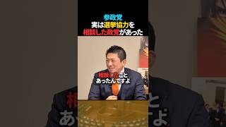 【意外】参政党が選挙協力を相談した政党とは何だったのか【三橋貴明×神谷宗幣】 #shorts #政治ショート #参政党 #国民民主党 #選挙協力 #日本政治