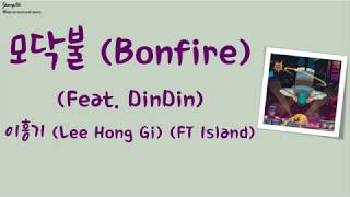 [Han/Rom/Eng]모닥불 (Bonfire) (Feat. DinDin) - 이홍기 (Lee Hong Gi) (FT Island) Lyrics Video