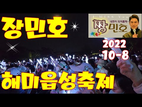 #장민호#해미읍성축제#해미하늘에장민호가떴다!#서산해미읍성축제