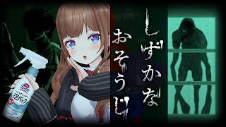 花王公式が贈る恐怖のお掃除｜『しずかなおそうじ』