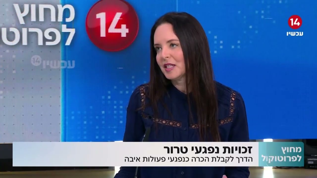 מהן הזכויות של  נפגעים מפעולות איבה? עו"ד אימבר גולן פרטוש מסבירה