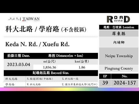 [Condado de Pingtung] Cidade de Neipu. Kedai North Road, Xuefu Road (V.2024-157)｜[Runaround TAIWAN] Registro de estrada